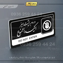 نشانگر راهنما مولتی ورود به پشت میز اکیداً ممنوع - تصویر 25